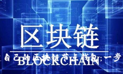 如何搭建自己的区块链节点钱包：一步一步指南