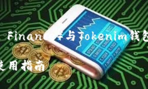 根据您的需求，下面是一个关于CLV币（Clover Finance）与Tokenim钱包兼容性的讨论，包含的、关键词以及详细内容。

CLV币可以放到Tokenim钱包吗？全面解析与使用指南
