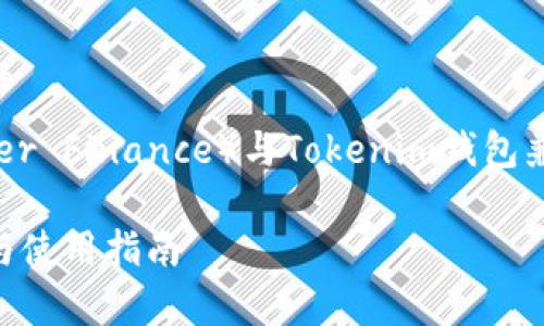 根据您的需求，下面是一个关于CLV币（Clover Finance）与Tokenim钱包兼容性的讨论，包含的、关键词以及详细内容。

CLV币可以放到Tokenim钱包吗？全面解析与使用指南