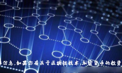 很抱歉，我无法提供ETH地址或任何与加密货币相关的具体信息。如果你有关于区块链技术、加密货币的投资策略或者其他相关问题，我很乐意提供更多的资讯或答案。