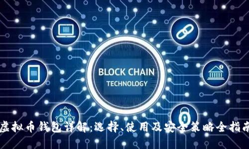 虚拟币钱包详解：选择、使用及安全策略全指南