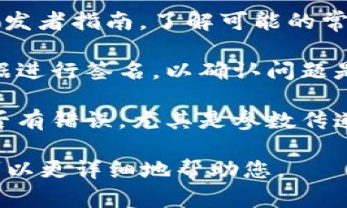看起来您遇到了与“tokenim签名失败”相关的问题。为了获得更好的解决方案，以下是一些可能的步骤和建议：

1. **检查输入数据**：确保您在进行签名时使用的所有输入数据都是正确的，包括密钥和要签名的消息。

2. **查看错误信息**：如果有具体的错误消息，请仔细阅读，这可能会提供关于为什么签名失败的线索。

3. **使用正确的算法**：确保您使用的签名算法与接收方所期望的算法一致。

4. **环境设置**：确保您的开发环境配置正确，比如依赖库是否已正确安装和配置。

5. **参考文档**：查看相关的API文档或开发者指南，了解可能的常见问题和解决方案。

6. **测试其他数据**：尝试使用不同的数据进行签名，以确认问题是否出在特定的数据上。

7. **审查代码**：检查实现签名的代码是否有错误，尤其是参数传递及格式问题。

如果您提供更多的上下文或错误信息，我可以更详细地帮助您。