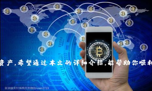 虚拟币钱包注册流程：轻松掌握安全存储数字资产的方法

虚拟币钱包, 注册流程, 数字资产, 安全存储/guanjianci

引言
随着虚拟货币的不断普及，越来越多的人开始关注数字资产的管理与储存。而虚拟币钱包，作为存储和管理数字货币的工具，显得尤为重要。那么，如何进行虚拟币钱包的注册呢？在接下来的内容中，我们将为你详细解析这一过程，带你轻松掌握虚拟币钱包的注册流程，确保你的数字资产存储安全。你是不是也这么认为？一开始的注册就能为后续的使用奠定基础？

虚拟币钱包是什么？
在我们的生活中，钱包有着不可或缺的地位，帮助我们管理现金和卡片。而虚拟币钱包的概念也类似，它的主要功能是存储和管理虚拟货币，例如比特币、以太坊等。虚拟币钱包的种类繁多，主要分为热钱包和冷钱包，热钱包通常在线提供服务，适合频繁交易，而冷钱包则是离线存储，相对更安全。了解了虚拟币钱包的基本概念后，你是不是已经迫不及待想要注册一个了呢？

选择合适的虚拟币钱包
在注册之前，首先需要选择一款适合自己的虚拟币钱包市场上有很多种类的虚拟币钱包，主要分为以下几种：
ul
  listrong软件钱包：/strong这些钱包通常是应用程序，可以在电脑或手机上使用，方便快捷。/li
  listrong硬件钱包：/strong这种钱包是一种物理设备，提供更高级别的安全性，适合长时间存储。/li
  listrong网络钱包：/strong这些钱包是通过网络提供服务的，方便随时随地访问，但安全性相对较低。/li
/ul
选择虚拟币钱包时，请务必考虑其安全性、用户评价以及手续费等因素。这一步非常重要，因为一个可靠的钱包将为你的数字资产提供强有力的保障。你认为，选择安全的钱包是不是至关重要呢？

虚拟币钱包注册流程
以下是一般的虚拟币钱包注册流程：
ol
  listrong下载应用程序或访问官网：/strong根据你选择的钱包类型，下载相应的应用程序或直接访问其官方网站。/li
  listrong创建账户：/strong填写必要的基本信息，通常包括电子邮件地址、用户名与密码。在这一过程中，请确保使用强密码来保护你的账户安全。/li
  listrong邮箱验证：/strong多数钱包会向你注册时填写的邮箱发送验证邮件，打开邮件并点击验证链接以确认你的邮箱地址。/li
  listrong安全设置：/strong某些钱包在注册后会要求你设置双重验证等额外安全措施，这可为你的账户增加更多保护层。/li
  listrong备份助记词：/strong在创建钱包时，通常会生成一串助记词，用于备份和恢复钱包。不要忽视这一步，助记词必须妥善保管，以防账户丢失。/li
  listrong完成注册：/strong完成以上步骤后，你的虚拟币钱包注册就算成功了，之后你就可以充值、交易，或者从其他地址转入资金。/li
/ol

常见问题解答
在注册虚拟币钱包的过程中，可能会遇到一些问题，以下是一些常见的问题及解决建议：
ul
  listrong忘记密码怎么办？/strong大多数钱包都提供了找回密码的功能，按照他们的指引进行操作即可。/li
  listrong如何保证账户安全？/strong除了设置复杂的密码和启用双重认证外，可以定期更新密码，并避免在公共网络下使用钱包。/li
  listrong助记词丢失怎么办？/strong如果助记词丢失，通常无法恢复账户，确保你在注册时进行妥善备份非常重要。/li
/ul

如何安全地使用虚拟币钱包
注册完虚拟币钱包后，使用的安全性同样重要。以下是几条建议：
ul
  listrong定期更新软件：/strong确保你的虚拟币钱包及相关应用保持最新版本，修复已知的漏洞。/li
  listrong生成强密码：/strong一个强密码应该包含大小写字母、数字和特殊字符，并且避免使用容易被猜到的个人信息。/li
  listrong使用冷钱包长久存储：/strong如果你有长期持有的数字资产，建议将其转入冷钱包，降低被盗的风险。/li
/ul
你是否了解到，使用虚拟币钱包不仅仅是注册那么简单，而是需要全方位的安全考虑？

总结
虚拟币钱包的注册流程相对简单，但在其中隐藏着许多需要注意的细节。只有在注册时仔细选择合适的钱包，并在使用过程中注意安全，才能充分保护自己的数字资产。希望通过本文的详细介绍，能帮助你顺利完成虚拟币钱包的注册，并开启你的数字资产管理之旅。你准备好迈向数字货币的世界了吗？

以上就是关于虚拟币钱包注册流程的全面解析，希望能够帮助到每一位正在阅读本文的你。数字货币的未来无限可能，只需你用心去探索！