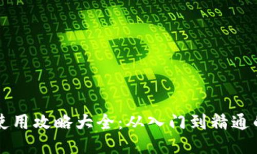区块链钱包使用攻略大全：从入门到精通的一站式指南