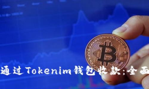 如何通过Tokenim钱包收款：全面指南