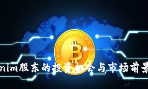 Tokenim股东的投资机会与市场前景分析