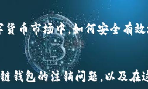   
  区块链钱包可以注销吗？彻底解析及常见问题解答 /   

关键词  
 guanjianci 区块链钱包, 注销, 数字货币, 用户安全 /guanjianci 

引言
在数字货币不断发展的今天，区块链钱包作为管理和存储虚拟资产的工具，已经成为越来越多投资者的首选。然而，许多用户在使用区块链钱包时，常常对其功能和操作产生疑问。其中，“区块链钱包可以注销吗？”这一问题尤为突出。这不仅关乎用户的安全和隐私，还涉及到如何合理管理个人数字资产。

区块链钱包的基础知识
首先，为了更好地理解区块链钱包，必须清楚它的基本概念。区块链钱包其实是存储用户公钥和私钥的一种工具，它可以是软件形式（例如手机应用或桌面程序），也可以是硬件形式（如专门的硬件钱包）。每个钱包都和一个或多个区块链地址关联，用户通过这些地址和私钥来进行交易。在这个过程中，保障钱包安全是重中之重。

区块链钱包能否注销？
对于“区块链钱包能否注销”这一问题，答案并不简单。大多数区块链钱包并没有“注销”这一明确功能，因为区块链技术的去中心化特性决定了它的某些局限性。你是否会想，“如果我在一个平台上创建了钱包，为什么不能简单地注销它？”这正是我们接下来要探讨的内容。

区块链钱包的特点与局限性
区块链钱包的特点之一是去中心化，即用户直接控制个人资产。不过同时，这种特点也带来了操作上的复杂性。相比于传统银行系统，区块链的信任机制并不依赖于中央权威，这让很多用户在注销或关闭钱包时感到困惑。

如何处理没有注销功能的钱包
虽然大多数区块链钱包没有明确的注销选项，但用户仍然可以采取一些措施来“退出”这个钱包。具体操作包括：
ul
li不再使用钱包地址：简单地停止使用钱包的地址，退出与该钱包的所有交易。/li
li密钥管理：确保将私钥和相关信息安全地存储或销毁，以防止他人使用或访问。/li
li清除应用程序：如使用手机或桌面钱包，可以卸载相关应用程序，以避免任何误操作。/li
/ul

注销后的影响
不过，注销钱包后会产生一系列影响。例如，用户将失去对该钱包中所有数字资产的控制权。一旦钱包地址与任何能够找到它的公钥关联，其资产就将永久丢失。你是不是也在担心，如何才能安全处理这些数字资产而不至于造成损失？

数字资产的转移和保障措施
在考虑注销或终止某个钱包之前，用户需要考虑如何保护其数字资产。有几点需要注意：
ul
li转移资产：在放弃或不再使用某个钱包之前，可以将数字资产转移至另一个钱包。确保新钱包安全且可靠，以避免再次碰到不必要的麻烦。/li
li备份：无论是将资产转移到新钱包，还是打算不再使用旧钱包，确保备份相关的私钥和助记词，避免未来无法访问。/li
/ul

用户的安全是关键
安全性是区块链钱包最大的关注点，尤其是在数字货币被频繁盗取和攻击的背景下。用户在注销或停止使用某个钱包时，务必确保私钥的安全。例如，尽量使用离线硬件钱包来存储长期资产，这样更能降低被黑客攻击的风险。在此过程中，用户是否曾考虑过将所有资产集中管理在一个安全的地方，而不是分散在不同的地址中呢？

总结
总的来说，区块链钱包的注销并不是一个简单直接的操作。用户可以通过不再使用钱包、销毁私钥和清除相关应用来“退出”某个钱包，但仍需小心谨慎，避免造成资产的永久性损失。在动态发展的数字货币市场中，如何安全有效地管理数字资产，不仅关乎个人的投资安全，更反映出一个对区块链应用用户的责任感和意识。因此，了解区块链钱包的功能、特点与注意事项，才能在享受数字经济便利的同时，保障个人资产的安全。

最后的思考
在数字货币的世界里，我们是独立的搜寻者。每个决定都关乎于我们的投资未来。因此，当面临钱包注销或停止使用时，你是否依然感到手足无措？希望通过本文的分析，能够帮助你更全面地理解区块链钱包的注销问题，以及在这个新兴领域里，更好地保护自己的数字资产。让我们共同探索，迎接充满未知的区块链时代！