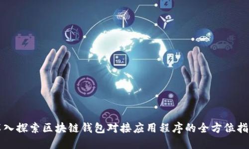 深入探索区块链钱包对接应用程序的全方位指南