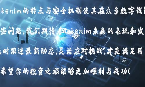 在了解tokenim是否是分布式钱包之前，我们首先需要对“分布式钱包”这一概念进行解释。分布式钱包是指一种加密钱包，它的私钥或敏感信息并不存储在中心化的服务器上，而是分散保存在多个节点或用户的设备上。这种结构提高了安全性和隐私性，降低了单点故障带来的风险。

## Tokenim是什么？

在区块链技术逐渐成熟和用户需求不断增长的背景下，Tokenim作为一种数字资产管理工具，逐渐引起了越来越多的注意。那么，Tokenim究竟是一款什么样的钱包呢？它的关键特点和功能是什么？是否符合“分布式钱包”的定义？

### Tokenim的特点

1. **多链支持**：Tokenim支持多种区块链资产的管理，包括但不限于以太坊（Ethereum）、比特币（Bitcoin）等主流数字货币。用户可以在同一平台上轻松管理不同类型的加密资产。

2. **用户友好界面**：Tokenim提供了一种直观、用户友好的界面，使得即使是新手用户也能轻松上手，进行资产的收发和管理。

3. **安全性**：对于任何数字资产而言，安全性都是最为重要的一环。Tokenim采用了先进的加密技术，确保用户的资产在存储和传输过程中的安全。同时，它也支持通过助记词等方式保护私钥。

### Tokenim的工作机制

Tokenim的钱包在工作机制上的设计与其他传统钱包有所不同。它是否真正符合“分布式钱包”的标准？以下是一些重要的考虑因素。

1. **私钥控制**：在分布式钱包中，用户通常完全控制其私钥，这意味着只有用户本人可以对其资产进行操作。Tokenim是否允许用户掌控自己的私钥？这一点直接影响了其被称为分布式钱包的合法性。

2. **去中心化程度**：分布式钱包的一个核心特征是去中心化，即不依赖于某个中心化主体的服务器。Tokenim的架构是否真的支持这一点？是否存在任何形式的中心化服务？这些问题值得我们深入探讨。

3. **安全协议**：Tokenim是否采用多重签名、冷存储等安全协议来保护用户资产？分布式钱包往往有更复杂的安全防护措施，以此降低被攻击的风险。

### Tokenim与分布式钱包的比较

将Tokenim与其他知名的分布式钱包进行比较，可以帮助我们更好地理解Tokenim的特性。

#### 1. 与MetaMask比较

MetaMask是一款广受欢迎的分布式钱包，支持以太坊及ERC-20代币。MetaMask允许用户完全掌控自己的私钥，所有资产都存储在用户的设备上。而当我们将Tokenim和MetaMask进行比较时，Tokenim能否提供同样的私钥控制和去中心化体验？

#### 2. 与Trust Wallet比较

Trust Wallet是Binance官方的去中心化钱包。它同样支持多种类型的区块链资产，并确保用户对资金的完全控制。与Trust Wallet相比，Tokenim是否在用户体验和功能上有更优越之处？

### 思考Tokenim的未来

Tokenim在竞争日益激烈的数字资产钱包市场，是否能够找到自己的立足之地？用户对其平台的接受度和信任度将直接影响Tokenim的发展。我们是否能看到Tokenim通过不断更新和改进，逐渐向一个更完善的去中心化钱包迈进？

## 结论

身处区块链技术日新月异的时代，我们需要对每一种新兴产品进行深入的理解，尤其是涉及到个人资产安全的工具。Tokenim的特点与安全机制使其在众多数字钱包中脱颖而出，但它是否能被称之为真正意义上的分布式钱包，还需要依赖更多用户的反馈与实践。

在此，你是否对Tokenim有了更深入的了解？你认为Tokenim是否能成为一个值得信赖的数字资产管理工具呢？带着这些问题，我们期待着Tokenim未来的表现和发展。

在研究和探索Tokenim的过程中，保持批判性思维和独立判断，有助于我们做出明智的决策。在这个不断变化的领域，及时跟进最新动态，灵活应对挑战，才是满足用户需求、应对市场变化的最佳策略。

这篇文章不仅为你解答了Tokenim是否为分布式钱包的问题，也希望引发你思考更多与区块链、数字资产相关的课题。希望你的投资之旅能够更加顺利与成功！