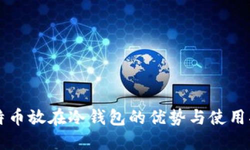 比特币放在冷钱包的优势与使用指南