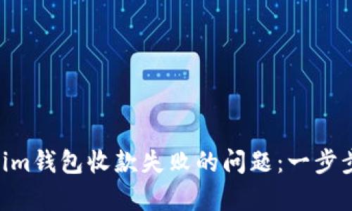 解决Tokentokenim钱包收款失败的问题：一步步教你排查与修复