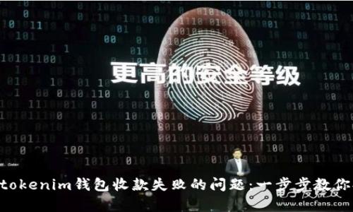 解决Tokentokenim钱包收款失败的问题：一步步教你排查与修复