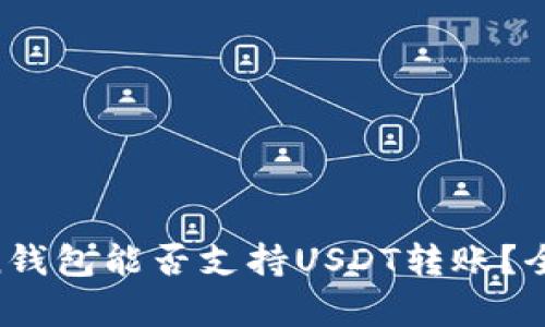 imToken钱包能否支持USDT转账？全面解析！