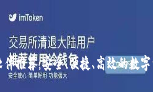 区块链钱包软件推荐：安全、便捷、高效的数字资产管理工具