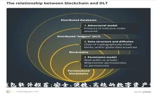 区块链钱包软件推荐：安全、便捷、高效的数字资产管理工具