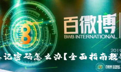 TokenIM忘记密码怎么办？全面指南教你找回账号