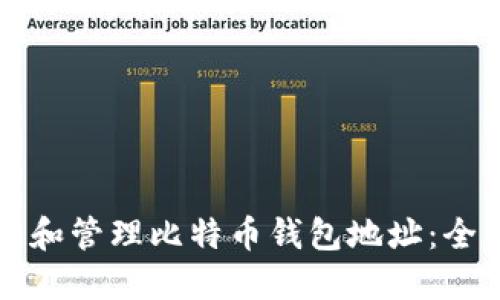 如何查看和管理比特币钱包地址：全方位指南