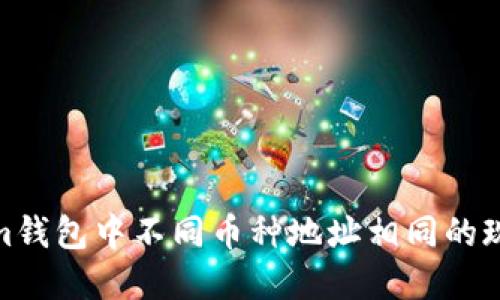 探索Tokenim钱包中不同币种地址相同的现象及其影响
