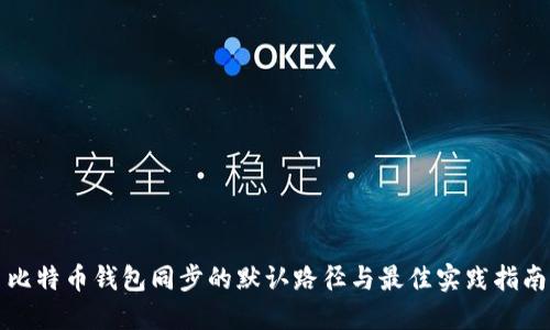 比特币钱包同步的默认路径与最佳实践指南
