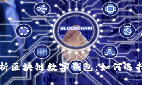 全面解析区块链数字钱包：如何选择与使用