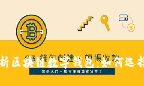 全面解析区块链数字钱包：如何选择与使用