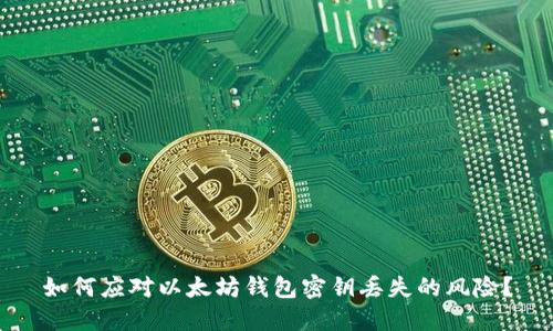 如何应对以太坊钱包密钥丢失的风险？