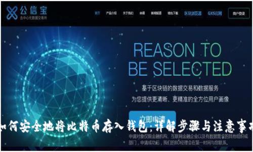 如何安全地将比特币存入钱包：详解步骤与注意事项
