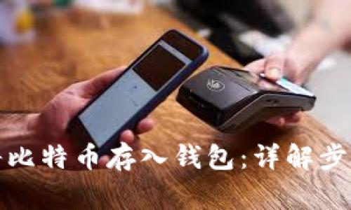 如何安全地将比特币存入钱包：详解步骤与注意事项
