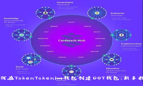 如何在TokenTokenim钱包创建DOT钱包：新手指南