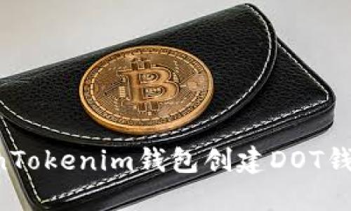 如何在TokenTokenim钱包创建DOT钱包：新手指南
