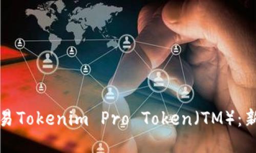 如何交易Tokenim Pro Token（TM）：新手指南
