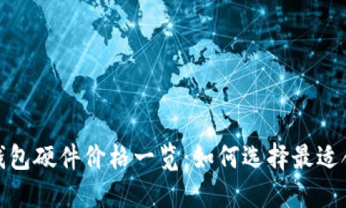 2023年以太坊钱包硬件价格一览：如何选择最适合你的数字钱包？