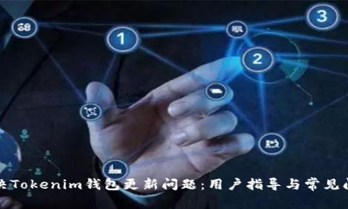 如何解决Tokenim钱包更新问题：用户指导与常见问题解答