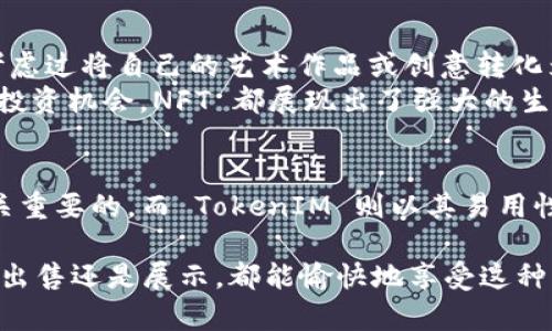 TokenIM 是一个广泛使用的多链数字资产钱包，它支持多种加密货币及其相关功能，包括 NFT（非同质化代币）。这样一来，用户不仅可以安全地存储和转移他们的加密货币，还能管理和交易他们的 NFT。这让 TokenIM 成为了一个非常适合数字艺术家、收藏家和加密货币投资者的工具。

什么是 NFT？
NFT，即非同质化代币，是一种独特的数字资产，代表了对某种特定物品（如艺术品、音乐、视频等）的所有权。与比特币或以太坊等同质化代币不同，NFT 每个都有独特的属性，因此无法相互替代。你是不是也觉得这让数字艺术和收藏变得更加有趣和多样化？

TokenIM 支持的 NFT 类型
TokenIM 支持多种标准的 NFT，如 ERC-721 和 ERC-1155。这些标准确保了在以太坊网络上的 NFT 可以被广泛认可和利用。无论是数字艺术作品、游戏内物品，还是其他形式的数字收藏品，TokenIM 都能为其提供便利的存储和管理。想象一下，你可以随时随地查看和转移你的数字收藏品，这种便利性是不是令人兴奋吗？

如何在 TokenIM 中接收 NFT？
接收 NFT 在 TokenIM 中是一个简单的过程。首先，你需要确保你的 TokenIM 钱包已经设置好并且拥有适当的链。例如，如果你要接收以太坊上的 NFT，你就需要确保您的钱包地址是以太坊网络的地址。
接收到 NFT 的步骤通常包括：从发送方获得他们的钱包地址，确认交易并等待区块链网络处理。这一切过程起来非常顺畅，但你可能会好奇，是否有任何额外的费用？实际上，接收 NFT 通常不会产生额外的费用，然而，你需要支付区块链网络的交易费（即“Gas费”）。这部分费用在不同的网络中可能有所不同，值得用户在进行交易时进行考虑。

在 TokenIM 中管理你的 NFT
TokenIM 提供了一个友好的用户界面，使得用户可以轻松管理他们的 NFT。当你通过 TokenIM 收到 NFT 时，它通常会自动出现在钱包界面的 NFT 部分。你也可以查看每个 NFT 的详细信息，比如其名称、描述和创作者等。你是否喜欢通过这样直观的界面来了解你的数字资产呢？

NFT 的潜力与市场前景
NFT 市场近年来吸引了越来越多的关注，许多数字艺术家通过发行 NFT 获得了巨大的成功。这种趋势让更多的人开始探索 NFT 的潜力。你是不是也考虑过将自己的艺术作品或创意转化为 NFT 进行销售？
专家们认为，NFT 的市场还将继续增长，不仅在艺术领域，也扩展至音乐、影视和游戏等多个行业。无论是为艺术家提供收入渠道，还是为收藏者提供新的投资机会，NFT 都展现出了强大的生命力。

结论：为什么选择 TokenIM？
如你所见，TokenIM 为用户提供了一个方便、安全的方式来接收和管理他们的 NFT。在这个不断发展的数字资产市场中，拥有一个功能强大的钱包是至关重要的。而 TokenIM 则以其易用性和多功能性，成为了不少用户的首选工具。那么，你是否准备好踏上 NFT 的旅程了呢？

最后，不妨多了解一下 NFT 的运作机制和市场动态，以便做出更聪明的投资决策。希望你能在 TokenIM 上找到更多令你心动的数字资产，无论是购买、出售还是展示，都能愉快地享受这种新兴的数字文化。