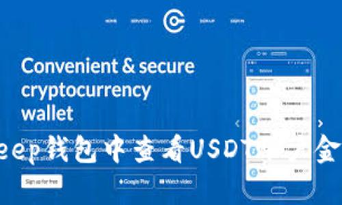 如何在BitKeep钱包中查看USDT账户金额：图文指南