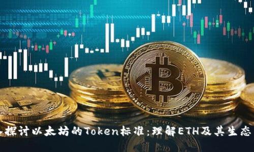 深入探讨以太坊的Token标准：理解ETH及其生态系统