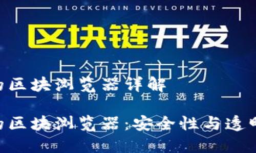 Tokenim钱包的区块浏览器详解

Tokenim钱包的区块浏览器：安全性与透明性的双重保障