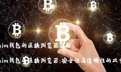 Tokenim钱包的区块浏览器详解

Tokenim钱包的区块浏览器：安全性与透明性的双重保障