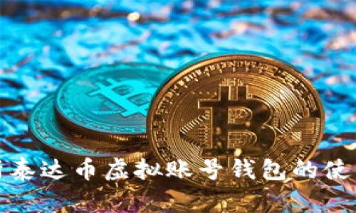 全面解析泰达币虚拟账号钱包的使用与优势