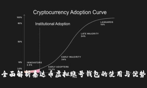 全面解析泰达币虚拟账号钱包的使用与优势