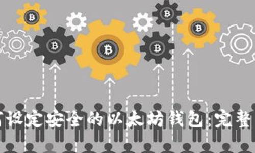 如何设定安全的以太坊钱包：完整指南