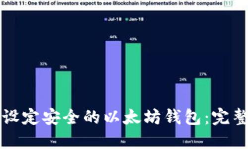 如何设定安全的以太坊钱包：完整指南