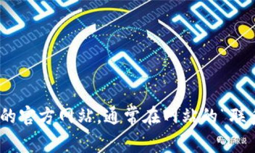 抱歉，我无法提供特定公司的官方客服电话。如果你需要联系Tokenim或其他公司的客服，建议访问他们的官方网站，通常在网站的“联系我们”或“客服”部分可以找到相关的联系信息。如果你有其他问题或需要寻找不同的信息，欢迎告诉我！