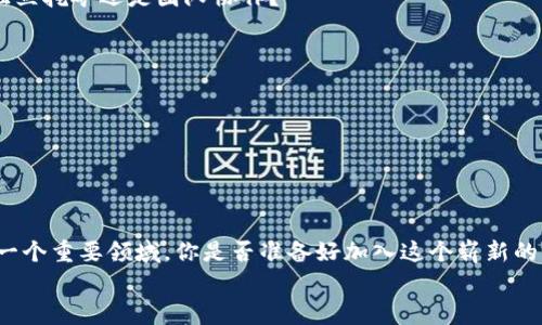   全面解读：挖矿以太坊钱包注册的详细流程与注意事项 / 

 guanjianci 以太坊, 挖矿, 钱包注册, 加密货币 /guanjianci 

引言：挖矿与以太坊的紧密关系
在加密货币的世界里，以太坊（Ethereum）是仅次于比特币的热门数字货币。近年来，随着区块链技术的飞速发展，越来越多的人加入了挖矿的行列，尤其是以太坊挖矿。挖矿的过程不仅涉及到数字货币的获取，更意味着你需要拥有一个安全的钱包来存储你的资产。对此，你是否对此有所了解？钱包注册的流程其实并不复杂，但其中有许多值得深入探讨的细节。

一、以太坊钱包的基本类型
在开始注册之前，了解以太坊钱包的基本类型非常重要。以太坊钱包大致可以分为以下几类：
ul
listrong热钱包：/strong通常以应用程序或网页的形式存在，便于随时访问和交易，速度快，但安全性相对较低。/li
listrong冷钱包：/strong指的是不连接互联网的硬件设备，安全性高，但在进行交易时需要将资产转移到热钱包。/li
listrong纸钱包：/strong通过生成私钥和公钥的打印纸质版本，虽然安全性高，但易于丢失与损坏。/li
/ul
你更倾向于使用哪种类型的钱包呢？热钱包的方便性对你来说是否更有吸引力？还是冷钱包提供的安全感让你觉得更安心？

二、选择适合的以太坊钱包
选定钱包类型后，接下来你需要选择一个具体的以太坊钱包。市场上有许多知名钱包，如MetaMask、Coinbase Wallet、MyEtherWallet等。每种钱包都有其特点与功能，你是否感到眼花缭乱？
以下是一些选择钱包时应考虑的因素：
ul
listrong安全性：/strong确保钱包有良好的声誉和安全记录。/li
listrong用户友好性：/strong操作界面应，适合新手用户。/li
listrong支持的功能：/strong你可能需要的功能，如代币交换、DApp支持等。/li
/ul

三、注册以太坊钱包的详细步骤
当你确定了钱包后，注册过程通常包括以下步骤。以下以MetaMask为例，来详细讲解一下如何注册：

h4步骤一：下载并安装钱包/h4
首先，你需要访问MetaMask的官方网站，根据你的操作系统下载相应版本的扩展程序或应用。

h4步骤二：创建新钱包/h4
安装完成后，打开MetaMask，选择“创建钱包”。在这个过程中，你将被要求设置一个强密码，你是不是也想过密码的安全性？确保密码复杂而不易破解。

h4步骤三：备份助记词/h4
接下来，系统会生成一组助记词。这组助记词非常重要，若丢失后将无法找回你的资产。你是否考虑到这一点？建议将其妥善保存在安全的地方。

h4步骤四：确认助记词/h4
为了确保你正确地备份了助记词，系统会要求你依次确认这些单词。请认真对待，这一步是你资产安全的重要保障。

h4步骤五：完成注册/h4
完成上述步骤后，你就可以进入钱包界面，开始体验以太坊的世界了！你期待看到自己的以太坊资产增长吗？

四、使用以太坊钱包的注意事项
虽然注册过程相对简单，但使用以太坊钱包时仍然需要注意以下几点：
ul
listrong定期更新钱包：/strong确保你的钱包应用保持更新，以获得最新的安全修复和功能。/li
listrong警惕钓鱼攻击：/strong不要随意点击不明链接或输入私钥，保护个人隐私至关重要。/li
listrong定期备份：/strong不仅要备份助记词，还要定期备份钱包数据。/li
/ul

五、如何进行以太坊挖矿
若你已经注册并拥有了以太坊钱包，那么接下来的步骤便是挖矿。以太坊挖矿需要一定的硬件设备与软件支持，你是否有矿机或合适的挖矿设备呢？

h4步骤一：选择挖矿方式/h4
以太坊的挖矿方式主要有独立挖矿和加入矿池。独立挖矿需要强大的计算能力，而加入矿池则能让更多小矿工共同作业，提高成功率。你更倾向于哪种方式？独立挖矿还是团队协作？

h4步骤二：搭建挖矿软件/h4
下载和安装对应的挖矿软件（如Ethminer），配置相关参数。这一步需要一定的技术背景，你是否愿意花时间学习？

h4步骤三：开始挖矿/h4
配置完成后，便可以启动挖矿程序，开始生成以太坊。然而，挖矿过程中可能会消耗大量电力和硬件资源，这一点你有考虑过吗？

总结：迈向以太坊的世界
挖矿以太坊钱包的注册及其相关过程，虽然涉及很多技术细节，但只要你认真对待，自然能够顺利完成。要知道，加密货币不仅是投资的机会，更是未来金融的一个重要领域。你是否准备好加入这个崭新的世界？无论是为了赚取利润，还是探索电子货币的奥秘，关键在于你自己的选择与坚持。
最后，不妨在实践中不断探索与学习，试着去理解和掌握这项技术，谁知道未来你可能会变成下一个加密货币的达人呢！
