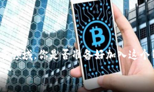   全面解读：挖矿以太坊钱包注册的详细流程与注意事项 / 

 guanjianci 以太坊, 挖矿, 钱包注册, 加密货币 /guanjianci 

引言：挖矿与以太坊的紧密关系
在加密货币的世界里，以太坊（Ethereum）是仅次于比特币的热门数字货币。近年来，随着区块链技术的飞速发展，越来越多的人加入了挖矿的行列，尤其是以太坊挖矿。挖矿的过程不仅涉及到数字货币的获取，更意味着你需要拥有一个安全的钱包来存储你的资产。对此，你是否对此有所了解？钱包注册的流程其实并不复杂，但其中有许多值得深入探讨的细节。

一、以太坊钱包的基本类型
在开始注册之前，了解以太坊钱包的基本类型非常重要。以太坊钱包大致可以分为以下几类：
ul
listrong热钱包：/strong通常以应用程序或网页的形式存在，便于随时访问和交易，速度快，但安全性相对较低。/li
listrong冷钱包：/strong指的是不连接互联网的硬件设备，安全性高，但在进行交易时需要将资产转移到热钱包。/li
listrong纸钱包：/strong通过生成私钥和公钥的打印纸质版本，虽然安全性高，但易于丢失与损坏。/li
/ul
你更倾向于使用哪种类型的钱包呢？热钱包的方便性对你来说是否更有吸引力？还是冷钱包提供的安全感让你觉得更安心？

二、选择适合的以太坊钱包
选定钱包类型后，接下来你需要选择一个具体的以太坊钱包。市场上有许多知名钱包，如MetaMask、Coinbase Wallet、MyEtherWallet等。每种钱包都有其特点与功能，你是否感到眼花缭乱？
以下是一些选择钱包时应考虑的因素：
ul
listrong安全性：/strong确保钱包有良好的声誉和安全记录。/li
listrong用户友好性：/strong操作界面应，适合新手用户。/li
listrong支持的功能：/strong你可能需要的功能，如代币交换、DApp支持等。/li
/ul

三、注册以太坊钱包的详细步骤
当你确定了钱包后，注册过程通常包括以下步骤。以下以MetaMask为例，来详细讲解一下如何注册：

h4步骤一：下载并安装钱包/h4
首先，你需要访问MetaMask的官方网站，根据你的操作系统下载相应版本的扩展程序或应用。

h4步骤二：创建新钱包/h4
安装完成后，打开MetaMask，选择“创建钱包”。在这个过程中，你将被要求设置一个强密码，你是不是也想过密码的安全性？确保密码复杂而不易破解。

h4步骤三：备份助记词/h4
接下来，系统会生成一组助记词。这组助记词非常重要，若丢失后将无法找回你的资产。你是否考虑到这一点？建议将其妥善保存在安全的地方。

h4步骤四：确认助记词/h4
为了确保你正确地备份了助记词，系统会要求你依次确认这些单词。请认真对待，这一步是你资产安全的重要保障。

h4步骤五：完成注册/h4
完成上述步骤后，你就可以进入钱包界面，开始体验以太坊的世界了！你期待看到自己的以太坊资产增长吗？

四、使用以太坊钱包的注意事项
虽然注册过程相对简单，但使用以太坊钱包时仍然需要注意以下几点：
ul
listrong定期更新钱包：/strong确保你的钱包应用保持更新，以获得最新的安全修复和功能。/li
listrong警惕钓鱼攻击：/strong不要随意点击不明链接或输入私钥，保护个人隐私至关重要。/li
listrong定期备份：/strong不仅要备份助记词，还要定期备份钱包数据。/li
/ul

五、如何进行以太坊挖矿
若你已经注册并拥有了以太坊钱包，那么接下来的步骤便是挖矿。以太坊挖矿需要一定的硬件设备与软件支持，你是否有矿机或合适的挖矿设备呢？

h4步骤一：选择挖矿方式/h4
以太坊的挖矿方式主要有独立挖矿和加入矿池。独立挖矿需要强大的计算能力，而加入矿池则能让更多小矿工共同作业，提高成功率。你更倾向于哪种方式？独立挖矿还是团队协作？

h4步骤二：搭建挖矿软件/h4
下载和安装对应的挖矿软件（如Ethminer），配置相关参数。这一步需要一定的技术背景，你是否愿意花时间学习？

h4步骤三：开始挖矿/h4
配置完成后，便可以启动挖矿程序，开始生成以太坊。然而，挖矿过程中可能会消耗大量电力和硬件资源，这一点你有考虑过吗？

总结：迈向以太坊的世界
挖矿以太坊钱包的注册及其相关过程，虽然涉及很多技术细节，但只要你认真对待，自然能够顺利完成。要知道，加密货币不仅是投资的机会，更是未来金融的一个重要领域。你是否准备好加入这个崭新的世界？无论是为了赚取利润，还是探索电子货币的奥秘，关键在于你自己的选择与坚持。
最后，不妨在实践中不断探索与学习，试着去理解和掌握这项技术，谁知道未来你可能会变成下一个加密货币的达人呢！
