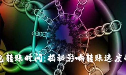 比特币钱包转账时间：揭秘影响转账速度的关键因素