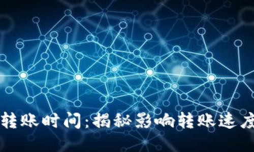 比特币钱包转账时间：揭秘影响转账速度的关键因素