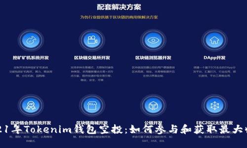 2021年Tokenim钱包空投：如何参与和获取最大收益