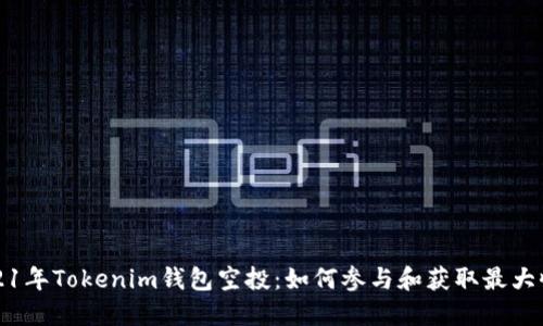 2021年Tokenim钱包空投：如何参与和获取最大收益