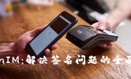 TokenIM：解决签名问题的全面指南